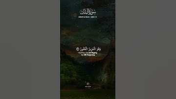 سورة الملك #AlQuran   #QuranicTale