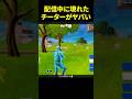 配信中に現れたチーターがヤバすぎる… #フォートナイト #fortnite #shorts