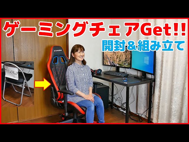 アマゾンで評価の高いゲーミングチェア 開封＆組み立て レビュー 