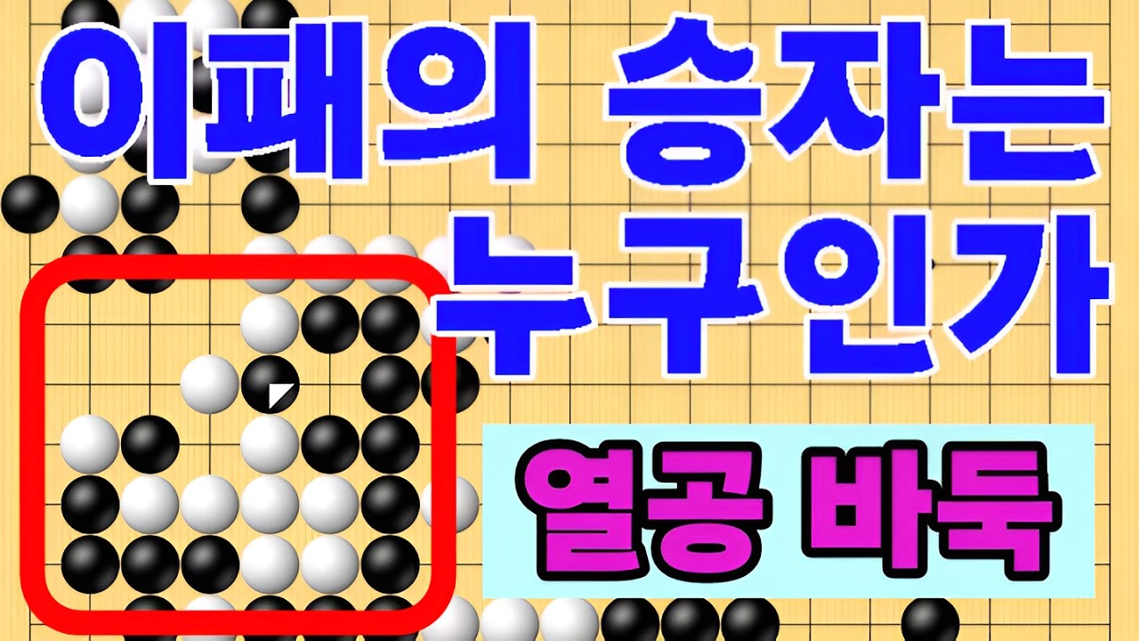 이패의 승자는 누구인가 열공바둑두기 타이젬 5단기보보기입니다  #바둑두기 #바둑초보 #바둑배우기 #gameplay #games #실제둔바둑보기 #게임 #왕초보