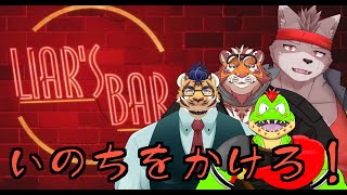 【Liar's Bar】いのちをかけろ！【冬坂視点】