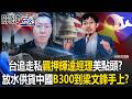 台灣追走私「羈押輝達經理」美國點頭？ 放水供貨中國B300到了梁文鋒手上！？【關鍵時刻】20260728-5 張炤和