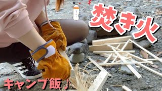 【女子ソロキャンプ】#3　焚き火で作りたいものは？What dish do you want to cook on your first bonfire?