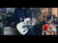 米津玄師 - トレモロ / Tremolo「Dear Jubilee -RADWIMPS TRIBUTE-」Guiar cover 【TAB】