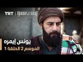 يونس إيمره الموسم الثاني الحلقة 1 