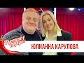 Юлианна Караулова в Утреннем шоу «Русские Перцы»