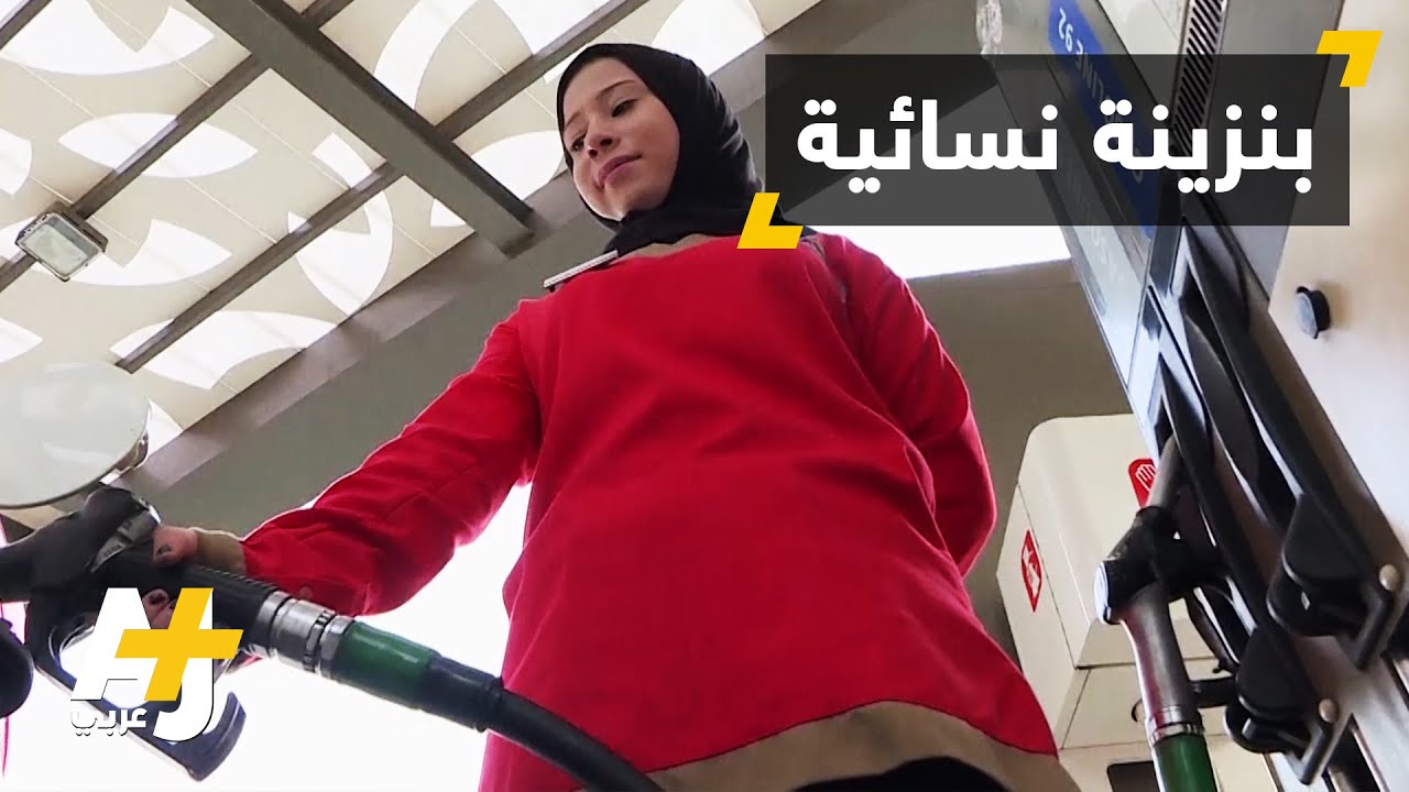 نساء مصريات يعملن في محطات الوقود
