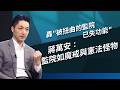 【百里侯爭霸】蔣萬安轟監院：已成魔戒與憲法怪物