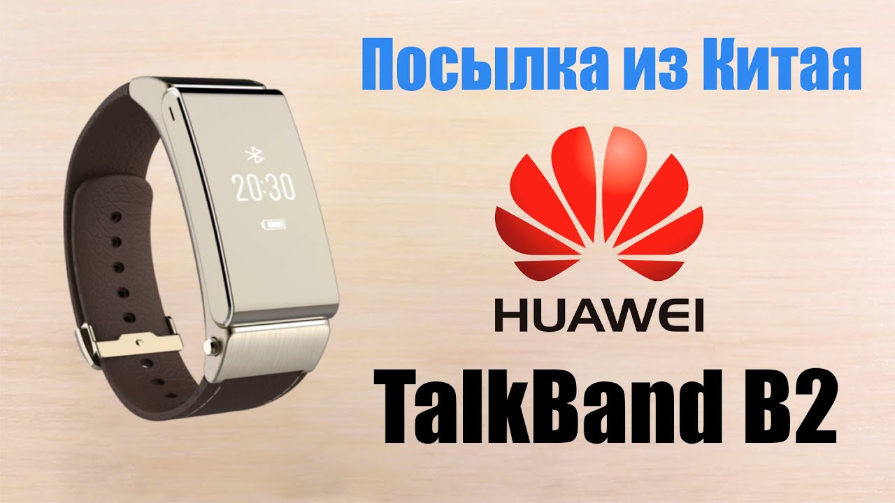 Huawei TalkBand B2 Распаковка | Внешний Вид | Комплектация