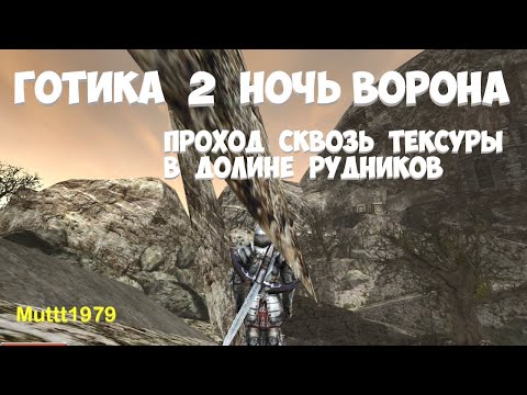 Видео: Готика 2 Ночь Ворона Проход в текстурах в Долине Рудников Gothic 2