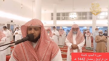 سورة الحديد كاملة للشيخ /محمد ربيع عبدالحفيظ من تلاوات التراويح 1442هـ