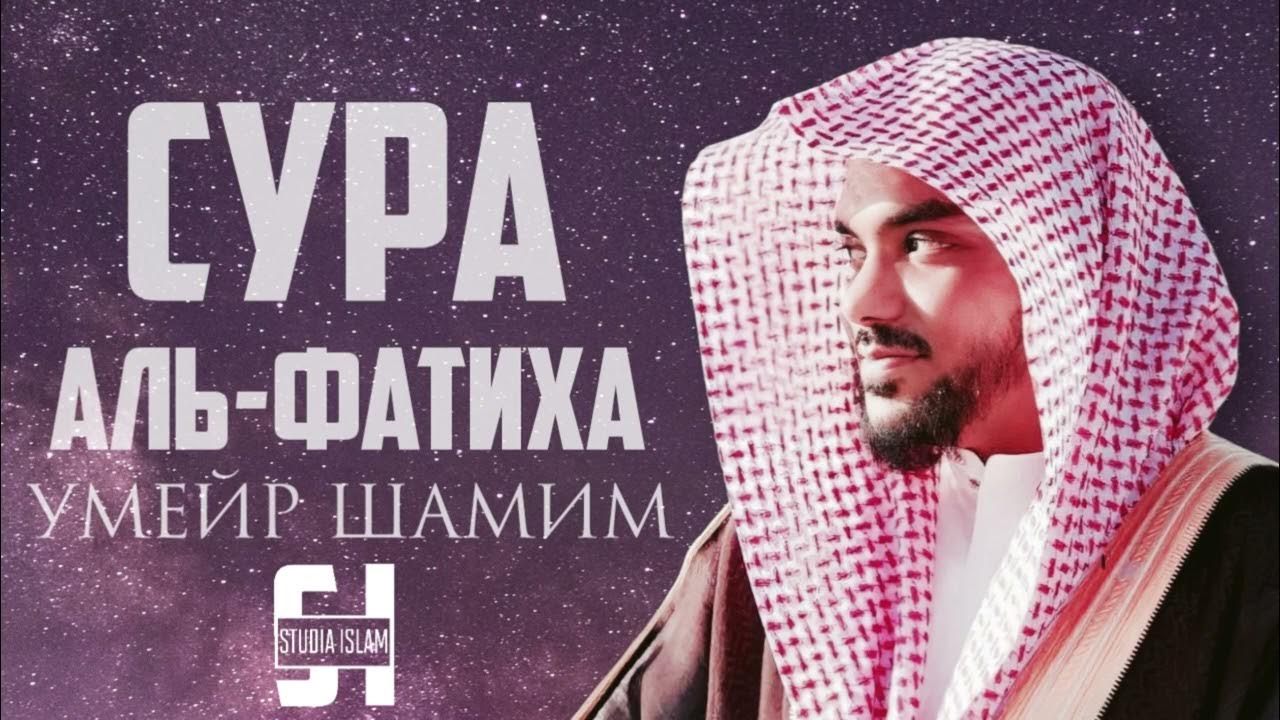 Умайр шамим. Умайр шамим чтец. Умайр. Quran:умайр шамим. Сура вакиа умайр шамим.