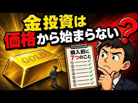 金投資は価格から始まらない：購入前に確認すべき7つのこと