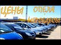 Авто из Литвы, цены май 2018. Опеля и Мерсы.