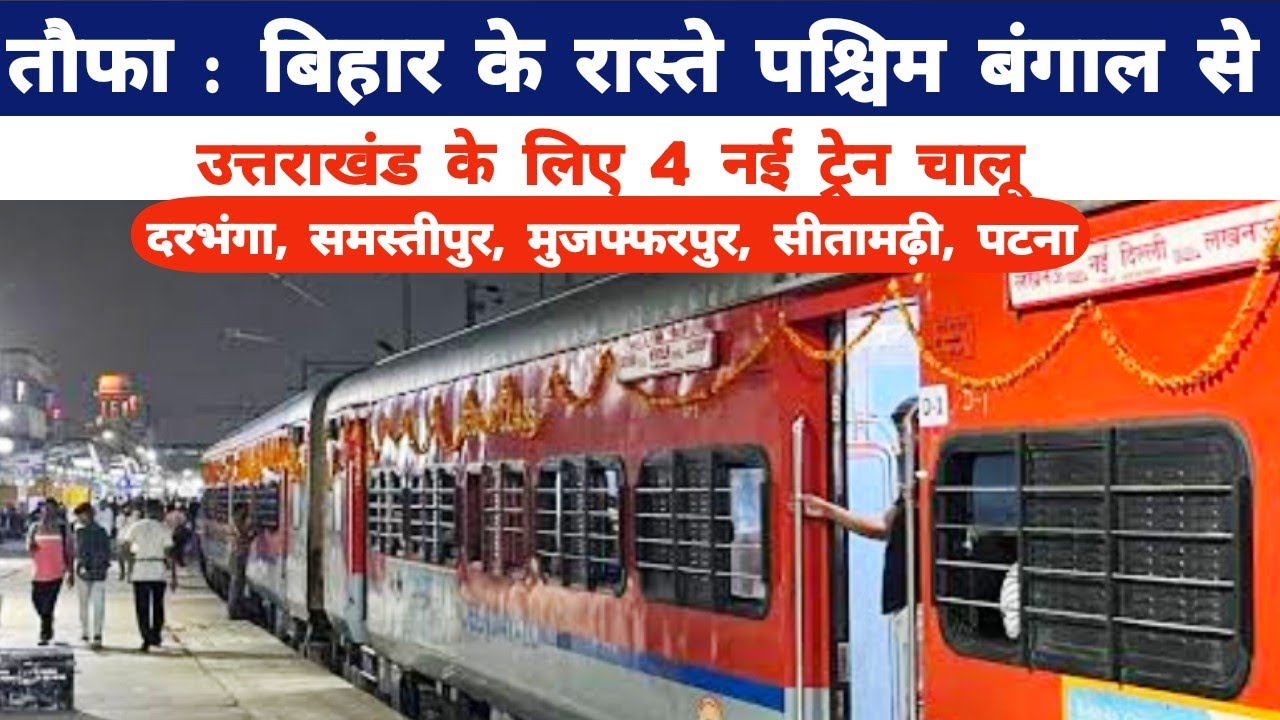 तौफा : बिहार के रास्ते पश्चिम बंगाल से उत्तराखंड के लिए 4 नई ट्रेन चालूBihar West Bengal Uttarakhand