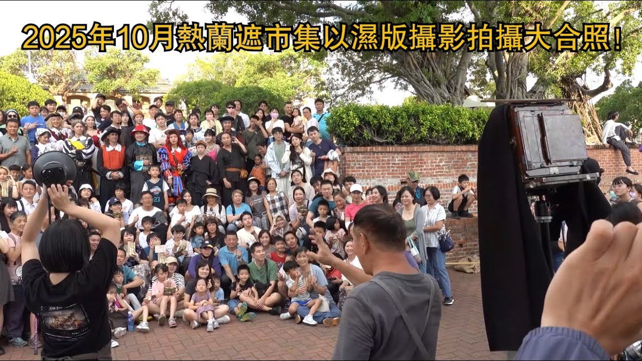 2025年10月熱蘭遮市集濕版攝影拍攝大合照 縮圖