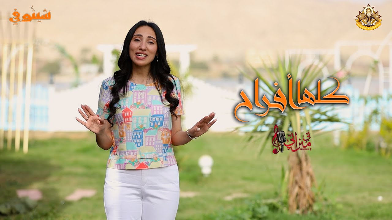 ترنيمة كلها أفراح - ميريت اديب - شينُّوفي - كورال ني منراتي