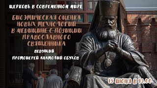 "Биоэтическая оценка новых технологий в медицине с позиции православного священника".