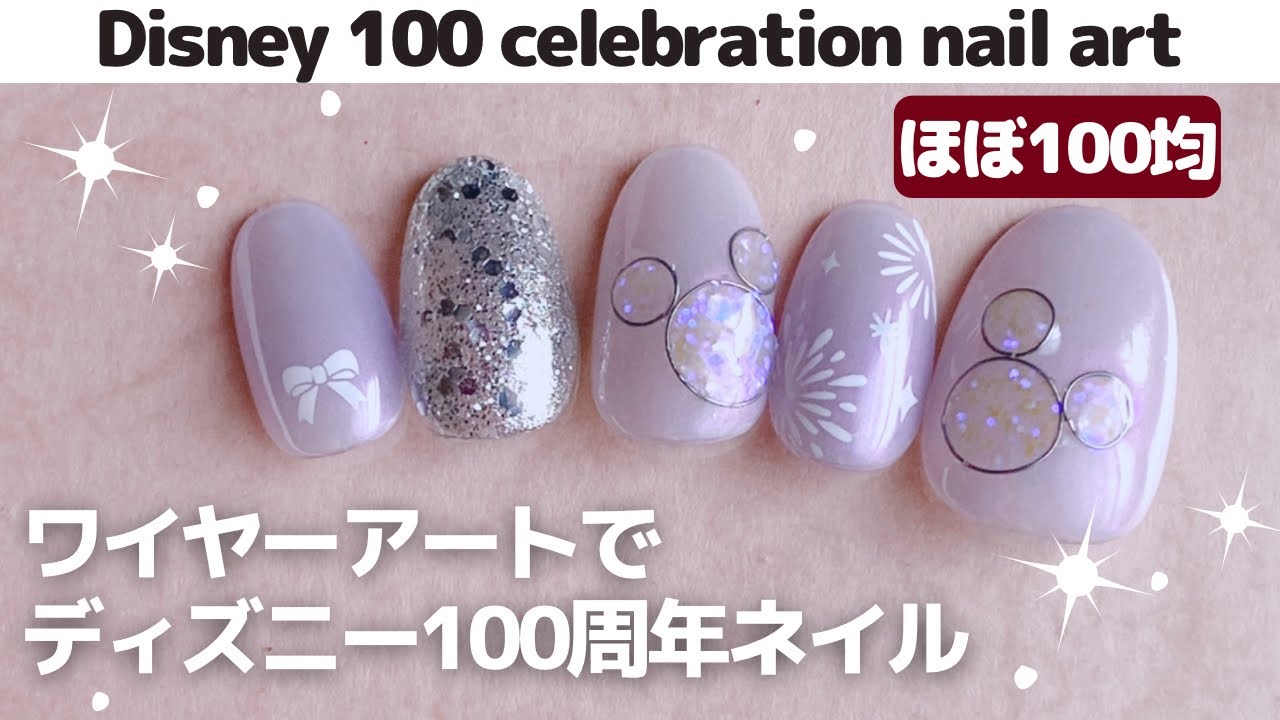 【セルフネイル】初めてのワイヤーアートでディズニー100周年ネイル。Disney 100 celebration nail art with