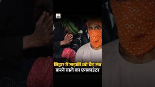 Full Jamui Viral Video Case: बिहार में लड़की को बैड टच करने वाले का एनकाउंटर | Bihar Police Guide