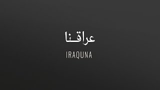 Kadim Al Sahir - Iraquna (New Version) |  (كاظم الساهر - عراقنا (النسخة الجديدة
