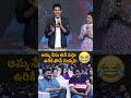 అమ్మ నేను తినే వస్తాను ఊరికే ఫోన్ చేయకు #Vamshi Fun Infront Of Megastar #Chiranjeevi #Sumakanakala