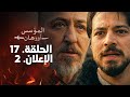 الإعلان الثاني من الحلقة 17 مترجم للعربية مسلسل المؤسس أورهان شاهين شاة ي حاصر أورهان