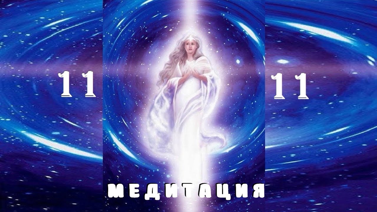 Медитация 11 11. Портал 11 11.