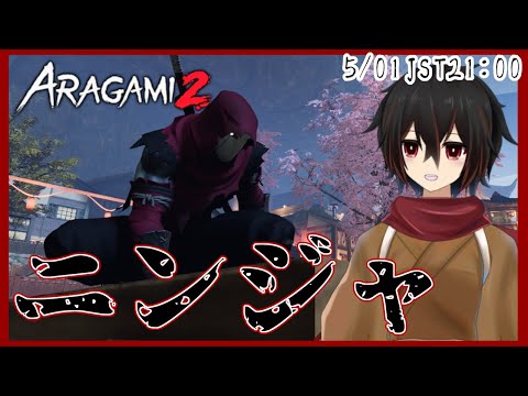 【 aragami2】どうもニンジャです、荒神2を配信プレイ＃4【＃絡繰人形ザクロ 】