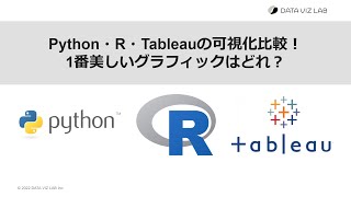 2022年4月27日 Python・R・Tableauの可視化比較！1番美しいグラフィックはどれ？