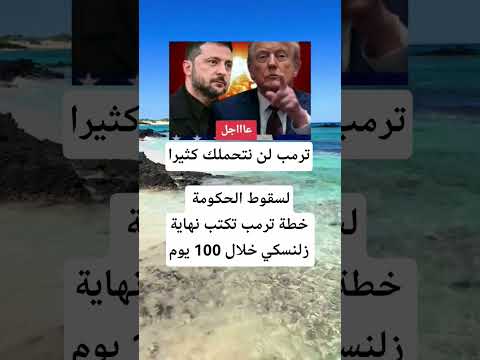 ترمب لن نتحملك كثيرا اكسبلور الله لايك 100 اقنباسات معلومات ترند