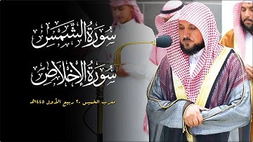 تلاوة مُميزة من الشيخ د. ماهر المعيقلي لسـورتي الشمس والإخلاص | مغرب الخميس ٢٠-٣-١٤٤٥هـ