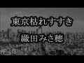 東京枯れすすき 織田みさ穂 カラオケ