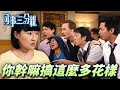 同事三分親｜想和兄弟看場球賽竟搞出那麼多事！不識相女友踩遍男人所有地雷！？｜ 關詠荷｜金燕玲｜江欣燕｜石修｜湯盈盈｜歐錦棠｜蔡淇俊｜港劇精華