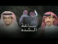 ساعة الشده خالد ال بريك حي الرفيق اللي مايقصر دون هقوات الرفيق 2025 كلمات منصور سويلم 