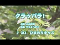 カラオケJOYSOUND (カバー) クラッパラ! / AKI、ひまわりキッズ (原曲key) 歌ってみた