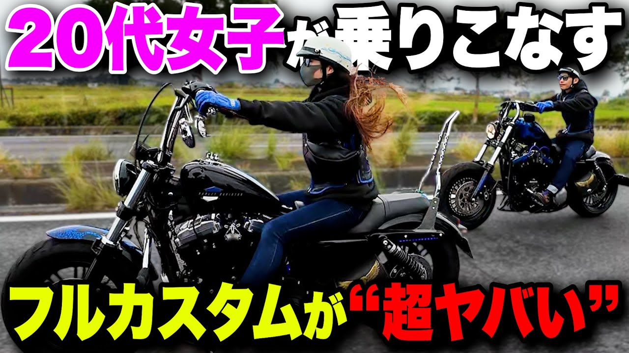 ハーレー】20代女子が乗りこなす“フルカスタム”がぶっ飛び過ぎてました