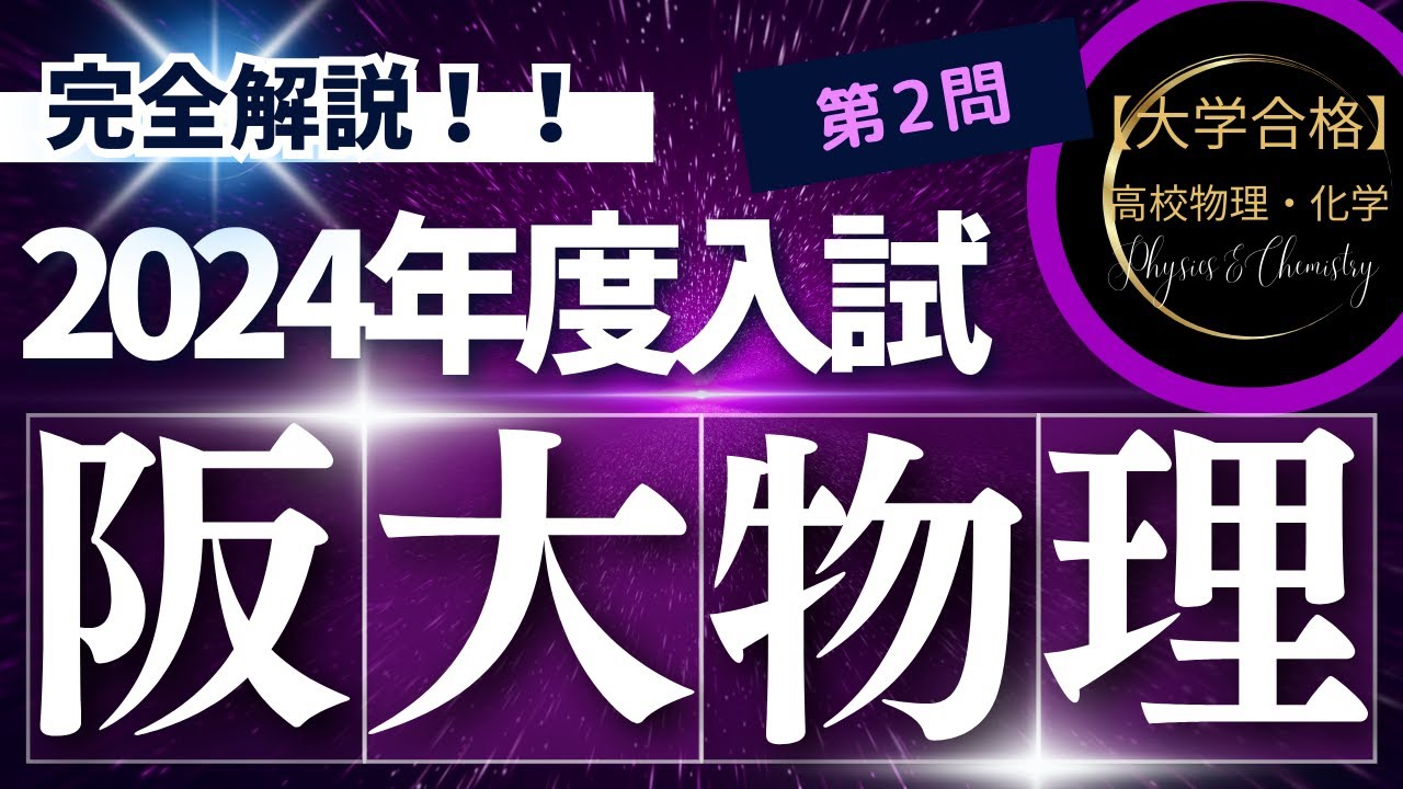 大阪大学入試問題【2024年度】 物理 第2問(電磁気学)