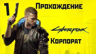 Прохождение Cyberpunk 2077 (2020) PC | Корпорат | Сюжет | 1