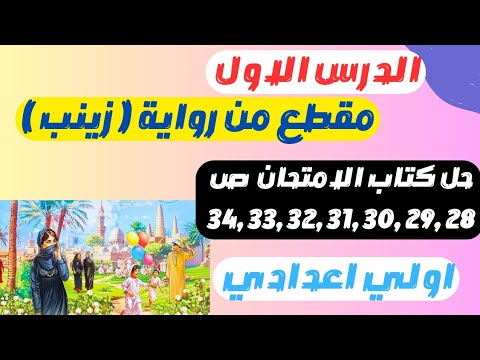 الدرس الاول عربي اولي اعدادي المنهج الجديد الترم الاول 2025 مقطع من رواية زينب حل كتاب الامتحان 