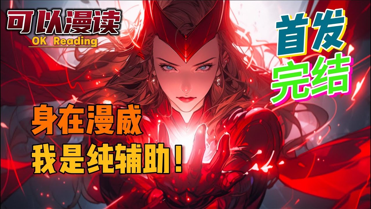 【完结】《身在漫威，我是纯辅助》【首发】#動漫 #热血 #漫威  #美漫  #一口气看完  #有声书