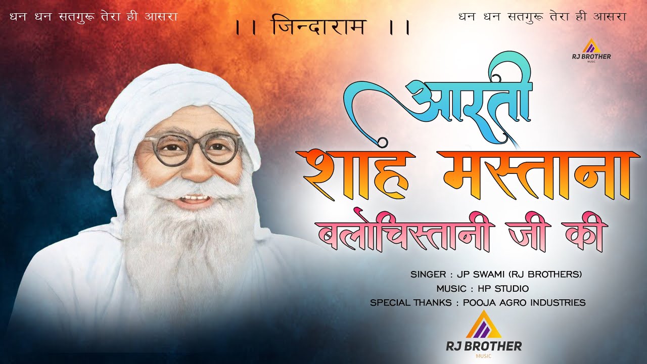 आरती शाह मस्ताना बलोचिस्तानी जी की | Singer JP Swami (RJ Brothers)