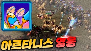 쉽고 강한 아르타니스 영웅! - 스타 선술집 전투 l 이니 screenshot 5