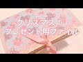 クリスマスのプレゼント用ファイル☆【作り方】🎄🤶🎁