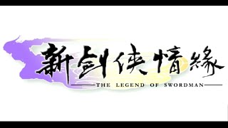 老游戏《新剑侠情缘》 第五期：华山之变 screenshot 4