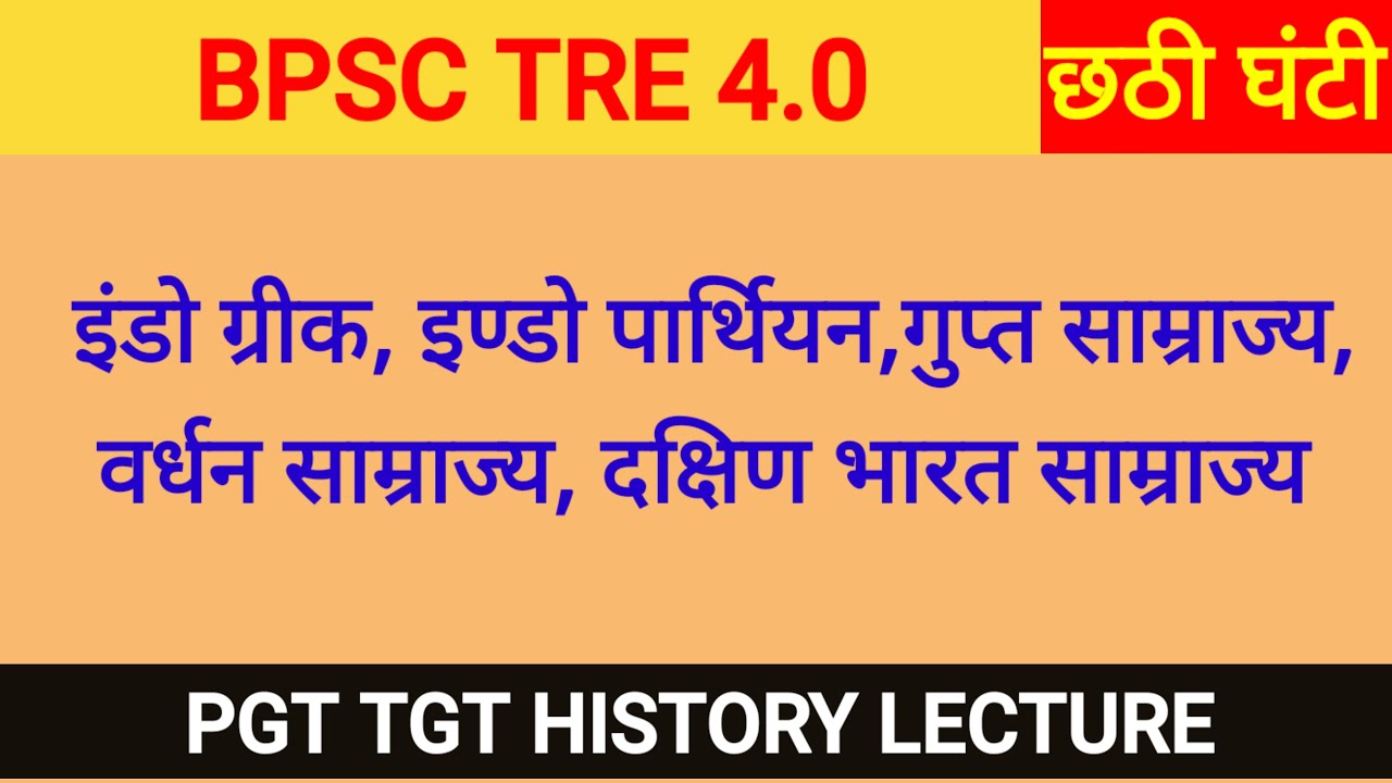 BNC. Gupta kingdom।Vardhan kingdom।Nandan School।pgt tgt history bpsc tre4.0