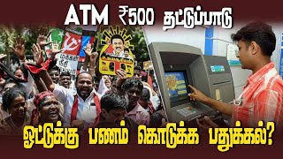 ₹100, ₹200 மட்டுமே ஏடிஎம்மில் கிடைக்கிறது | ₹500 Shortage at ATM | Hoarding money to pay for votes?
