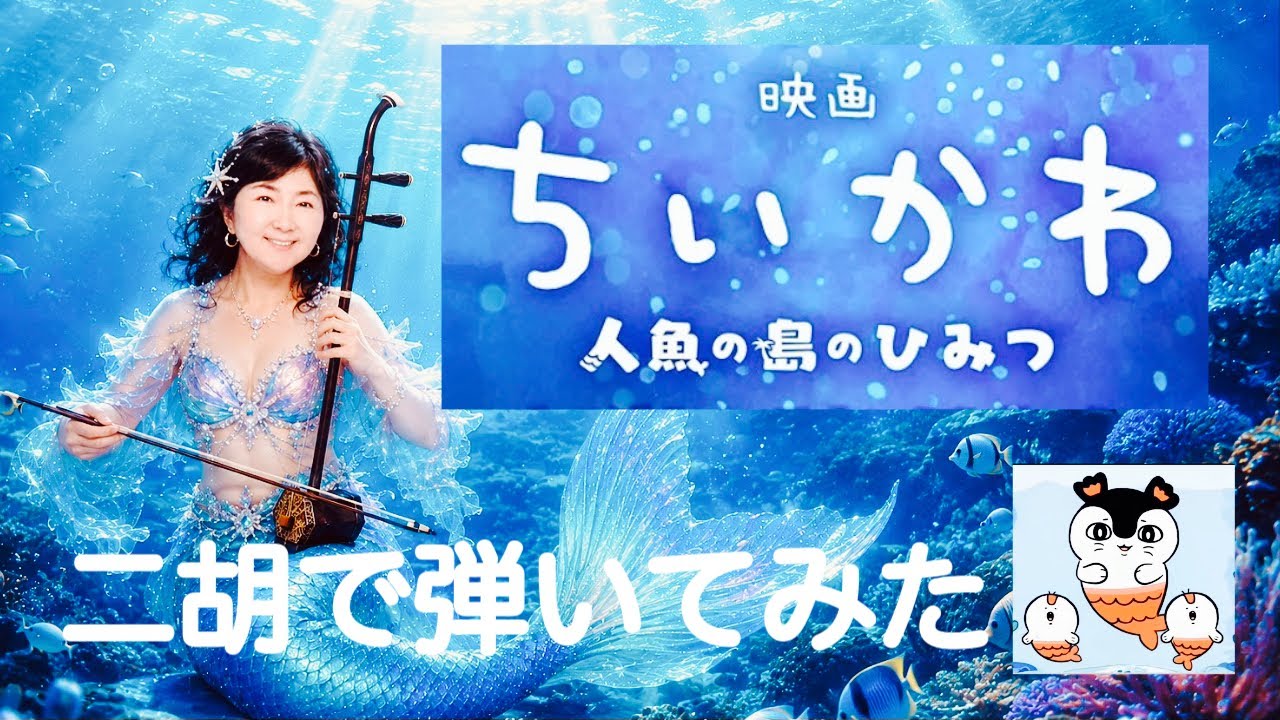 映画ちいかわ/人魚の島のひみつ【二胡】渡嘉敷かおるKAORU TOKASHIKI