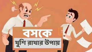 How To Impress Your Boss in Bengali | অফিসের বসকে খুশি রাখার উপায় ✓ screenshot 4