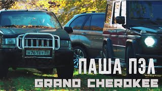 Grand Cherokee ПАШИ ПЭЛА (КЛИП ПРО ЛЕГЕНДАРНУЮ МАШИНУ) ЧАСТЬ 1